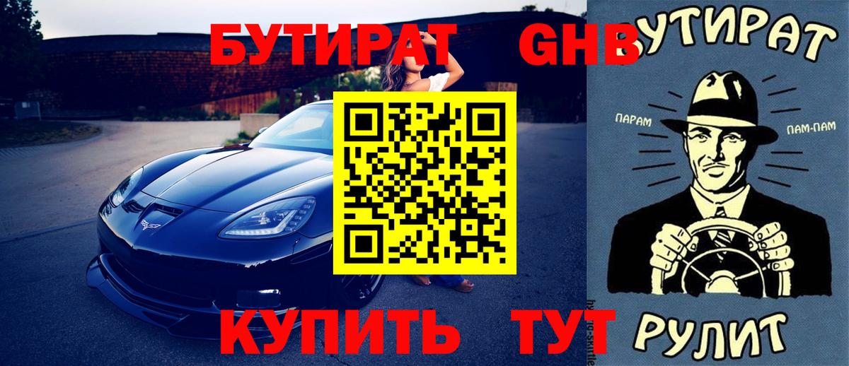 БУТИРАТ бутик  Вход с VPN  Заводоуковск 