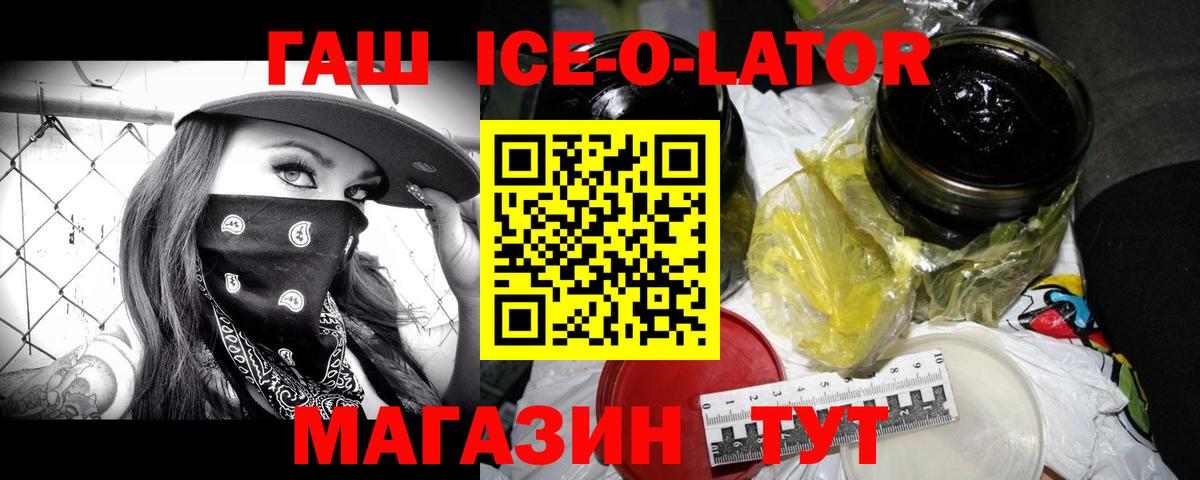 ГАШИШ Ice-O-Lator Заводоуковск